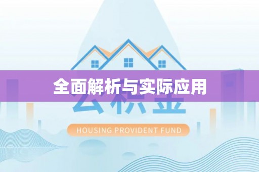 德江全面解析与实际应用