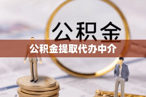 德江公积金提取代办中介