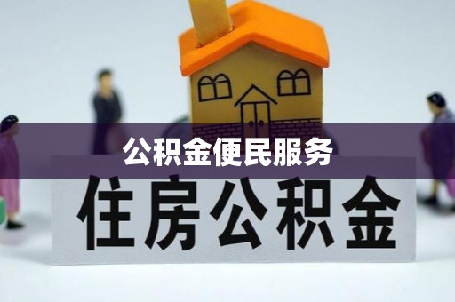 德江公积金便民服务
