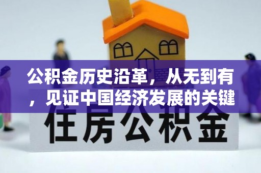 德江公积金历史沿革，从无到有，见证中国经济发展的关键一步