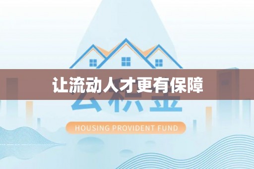 德江让流动人才更有保障