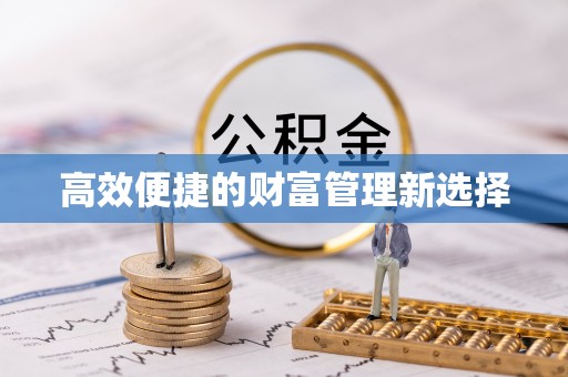 德江高效便捷的财富管理新选择