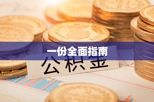 德江一份全面指南