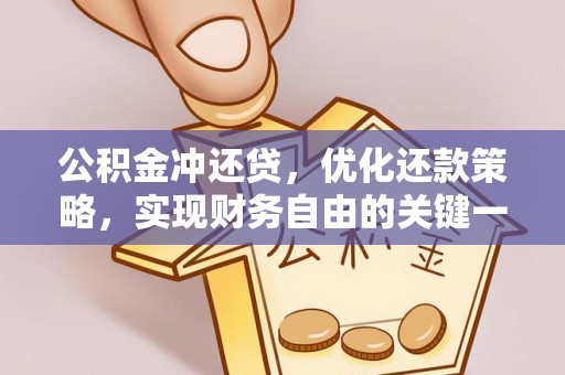 德江公积金冲还贷，优化还款策略，实现财务自由的关键一步