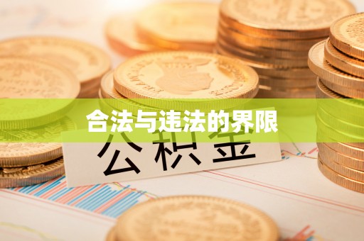 德江合法与违法的界限
