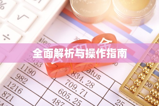 德江全面解析与操作指南