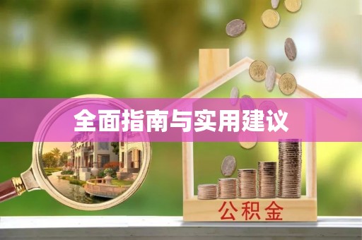 德江全面指南与实用建议