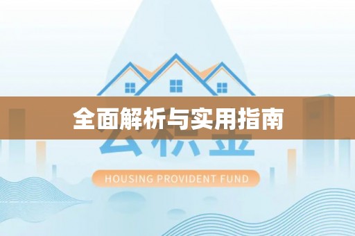 德江全面解析与实用指南