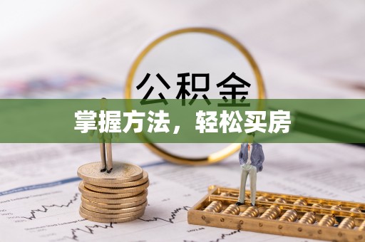 德江掌握方法，轻松买房