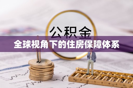 德江全球视角下的住房保障体系