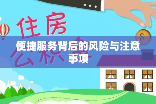 德江便捷服务背后的风险与注意事项