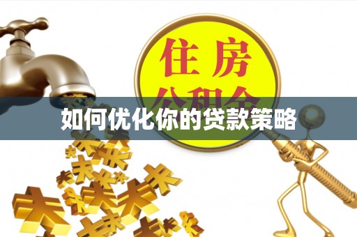 德江如何优化你的贷款策略