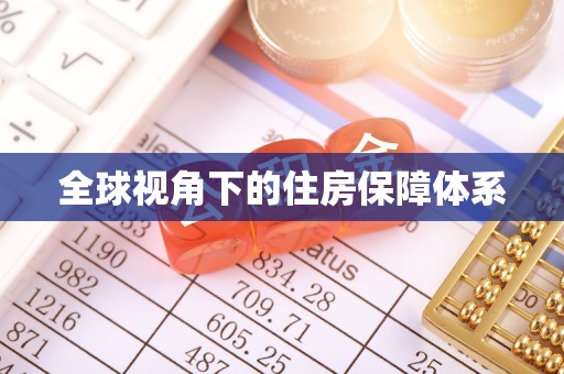 德江全球视角下的住房保障体系