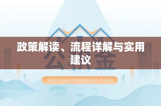 德江政策解读、流程详解与实用建议