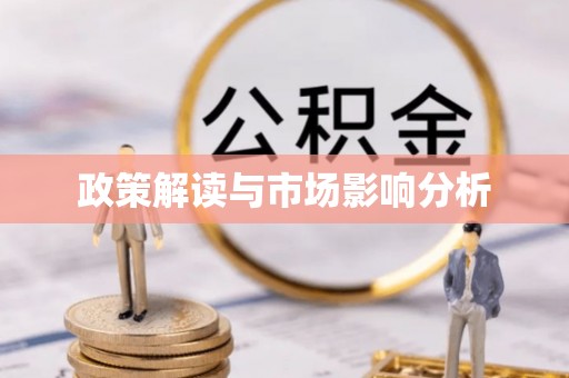 德江政策解读与市场影响分析