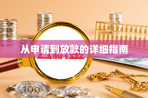 德江从申请到放款的详细指南