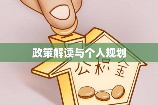 德江政策解读与个人规划
