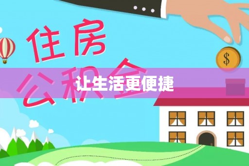 德江让生活更便捷