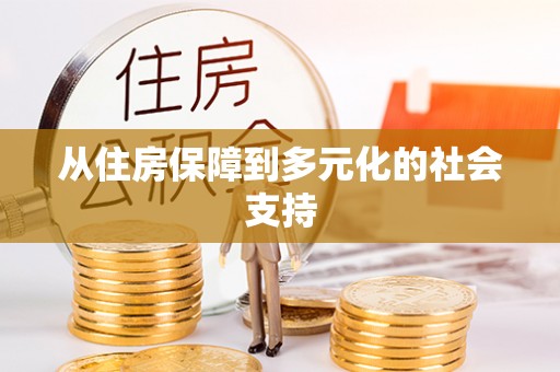 德江从住房保障到多元化的社会支持