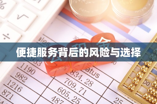 德江便捷服务背后的风险与选择
