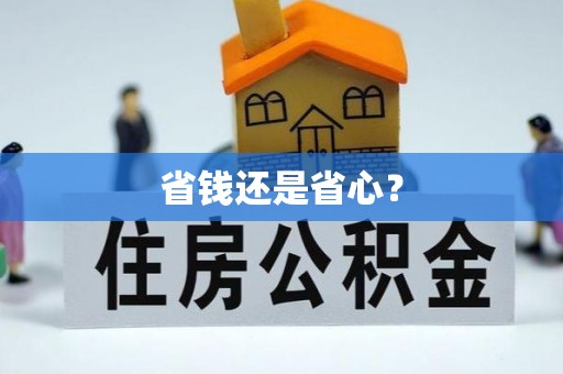 德江省钱还是省心？