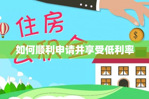 德江如何顺利申请并享受低利率