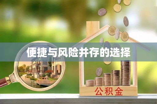 德江便捷与风险并存的选择