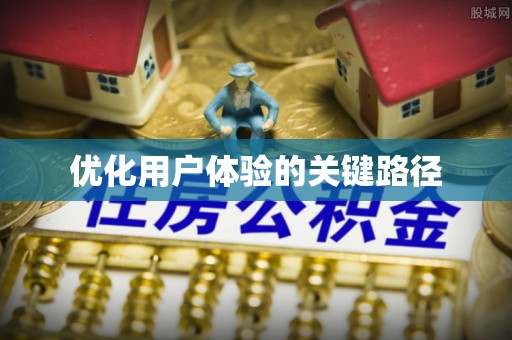 德江优化用户体验的关键路径