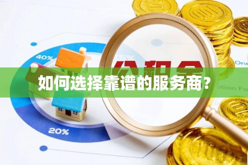 德江如何选择靠谱的服务商？