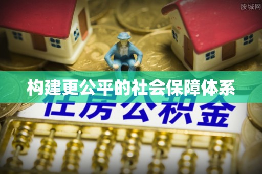 德江构建更公平的社会保障体系