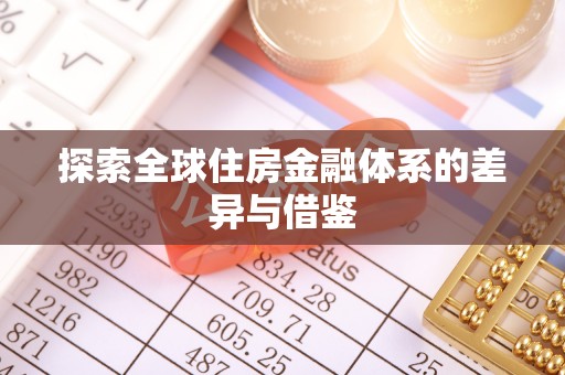 德江探索全球住房金融体系的差异与借鉴