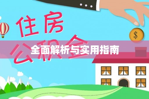 德江全面解析与实用指南