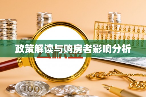 德江政策解读与购房者影响分析