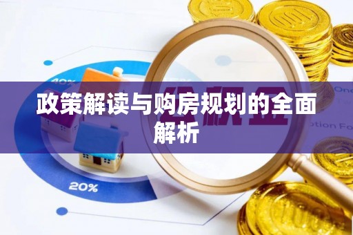 德江政策解读与购房规划的全面解析