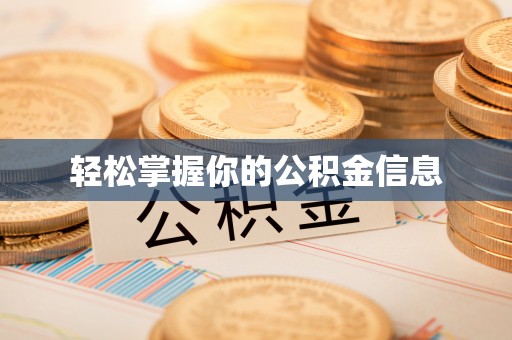 德江轻松掌握你的公积金信息