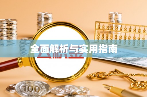 德江全面解析与实用指南