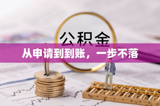 德江从申请到到账，一步不落