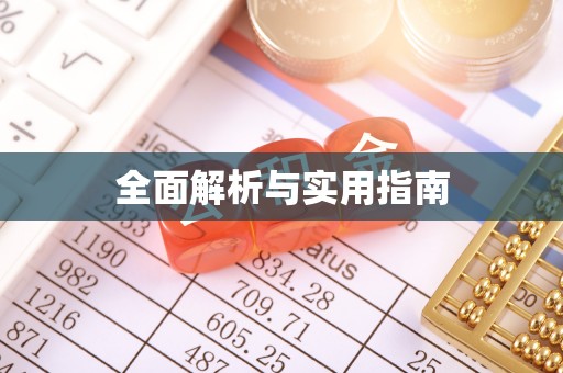 德江全面解析与实用指南